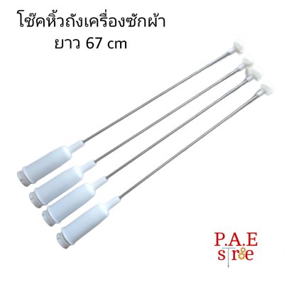 #โช๊คเครื่องซักผ้า LG ยาว 67 cm เทียบใส่ได้หลายรุ่น สินค้าใหม่พร้อมส่ง #อะไหล่เครื่องซักผ้า