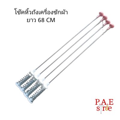 #โช๊คเครื่องซักผ้า SAMSUNG ยาว 68 cm เทียบใส่ได้หลายรุ่น สินค้าใหม่พร้อมส่ง #อะไหล่เครื่องซักผ้า