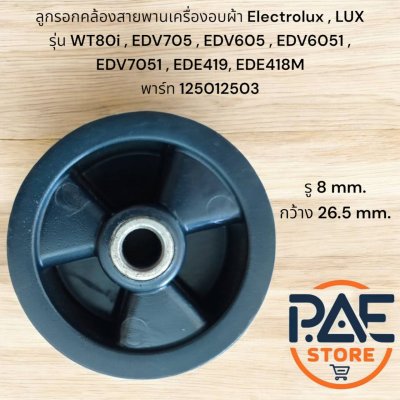 ลูกรอกคล้องสายพานเครื่องอบผ้า Electrolux , LUX เช่น WT80i , EDV705 , EDV605 , EDV6051 , EDV7051 , EDE419, EDE418M เป็นต้น พาร์ท 125012503