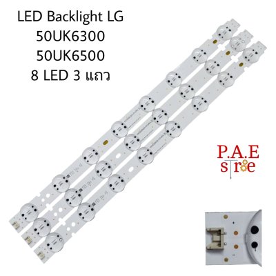 #หลอดเเบล็คไลท์ทีวี #BACKLIGHT LG 50UK6300PTE.ATMJLJD 50UK6500PTC.ATMJLJD 8 led 3 แถว