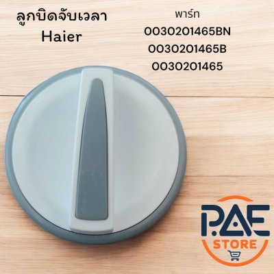 ลูกบิดจับเวลาเครื่องซักผ้า 2 ถัง Haier พาร์ท 0030201465 0030201465B 0030201465BN ใช้กับรุ่น HWM-T100N(TH) HWM-T65N HWM90-L287S HWM-T85N HWM-T85N(BPF) HWM-T100N(BPF) HWM110-L287S