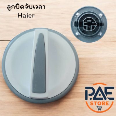 ลูกบิดจับเวลาเครื่องซักผ้า 2 ถัง Haier พาร์ท 0030201465 0030201465B 0030201465BN ใช้กับรุ่น HWM-T100N(TH) HWM-T65N HWM90-L287S HWM-T85N HWM-T85N(BPF) HWM-T100N(BPF) HWM110-L287S