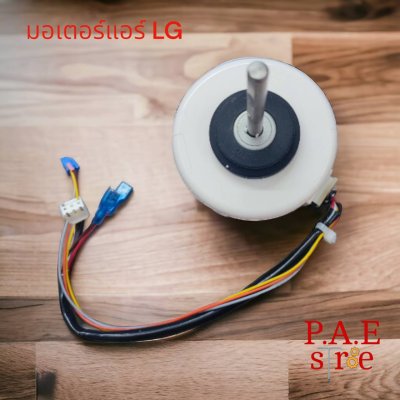 #มอเตอร์คอยล์เย็นแอร์ LG มอเตอร์แอร์แอลจี EAU63383301 29/35W 220-240V/220V 1470/1770RPM มอเตอร์แอร์ อะไหล่แอร์ สินค้าโรงงาน