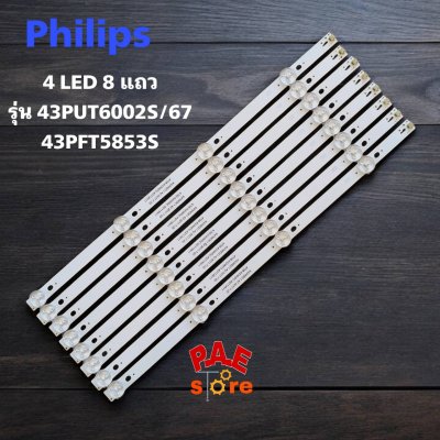 #หลอดเเบล็คไลท์ทีวี #BacklightTV #LEDTV PHILIPS รุ่น 43PUT6002S/67 - 43PFT5853S หลอด 4ดวง/8แถว สินค้าใหม่ รุ่นนี้มีเวอร์ชั่น led 3 ดวง โปรดตรวจสอบก่อนสั่ง