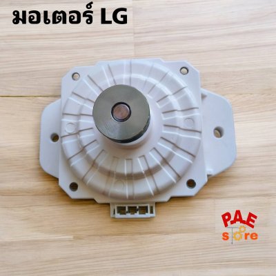 #มอเตอร์เครื่องซักผ้า LG แอลจี  EAU63603501  Motor Assembly,DC,Washer ระบบอินเวอร์เตอร์ ระบบอัตโนมัต ใช้ได้400 กว่ารุ่น T2514VSAL T2515VSAL T2512VSAM  #อะไหล่เครื่องซักผ้าสินค้าใหม่