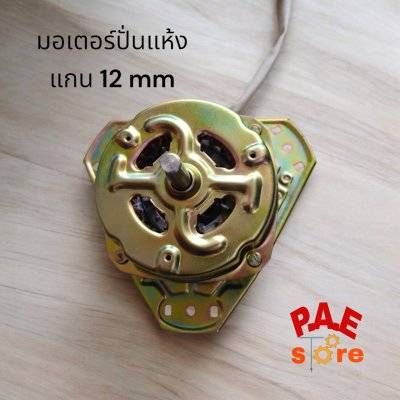 #มอเตอร์ปั่นแห้งแกน12 mmคางหมู มอเตอร์สปริ้น ลวดทองแดง สามเหลี่ยมด้านเท่า เที่ยบใช้ สอบถามได้ก่อนสั่ง #อะไหล่เครื่องซักผ้า