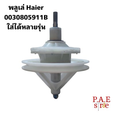 #พลูเล่ แกนซัก เฟืองซัก ไฮเออร์ haier 0030805911B  11 ฟัน สินค้าใหม่โรงงาน ใช้ได้หลายรุ่นรายละเอียดด้านล่าง