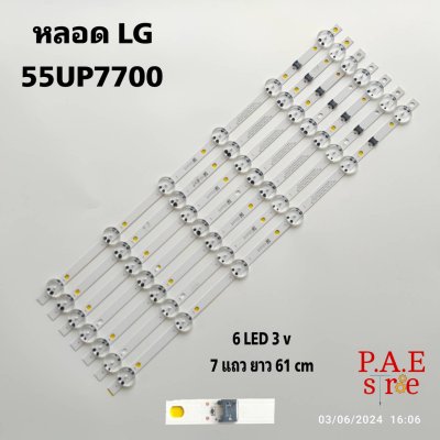 #หลอดเเบล็คไลท์ทีวีLG รุ่น 55UP7700 สินค้าใหม่โรงงาน
