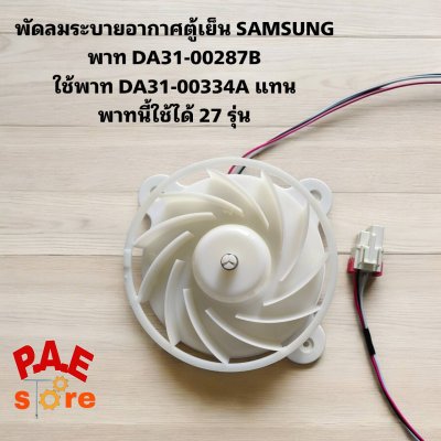 #พัดลมระบายอากาศตู้เย็น SAMSUNG พาท DA31-00287B ใช้พาท DA31-00334A แทน  พาทนี้ใช้ได้ 27 รุ่น สินค้าใหม่โรงงาน