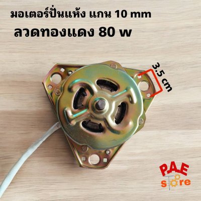 #มอเตอร์ปั่นแห้งแกน10 mm 80w คางหมู มอเตอร์สปริ้น ลวดทองแดง สามเหลี่ยมด้านเท่า เที่ยบใช้ สอบถามได้ก่อนสั่ง #อะไหล่เครื่องซักผ้า