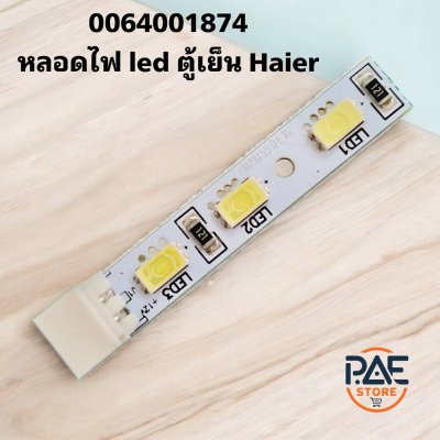 หลอดไฟ LED ตู้เย็นไฮเออร์ Chill LED lights-DC12V Haier 0064001874 ใช้กับรุ่น HRF-MD550GB, CRF-MD551CWU1, LC-132