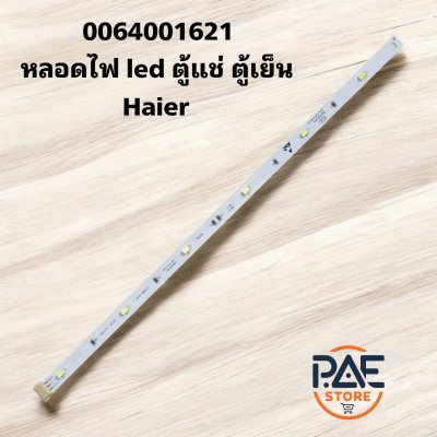 หลอดไฟ LED ตู้เย็นไฮเออร์ Fridge LED light Haier 0064001621 ใช้กับรุ่น HRF-MD456GG, HRF-MD456GB, HRF-MD456GS, HRF-MD419M