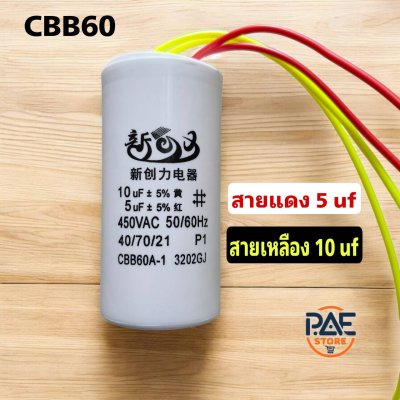 Capacitorคาปาซิเตอร์ แคปแบบสาย CBB60 ชนิด 2 ค่า ในตัวเดียว