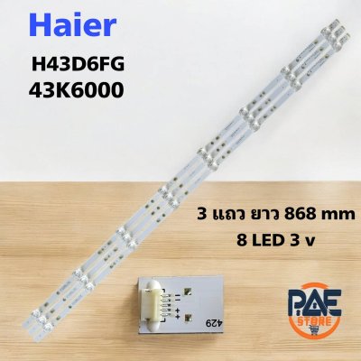 หลอดเเบล็คไลท์ทีวีไฮเออร์ HAIER รุ่น H43D6FG 43K6000 3 แถว ยาว 868mm 8 LED 3V สินค้าใหม่ #อะไหล่ทีวี #หลอดเเบล็คไลท์ทีวี #หลอดLED
