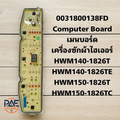 Computer Board เมนบอร์ดเครื่องซักผ้าไฮเออร์  ของใหม่ แท้บริษัท พาร์ท0031800138FD  ใช้กับรุ่น HWM140-1826T, HWM140-1826TE, HWM150-1826T, HWM150-1826TC