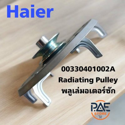 พลูเล่มอเตอร์ซัก เครื่องซักผ้าไฮเออร์ Radiating Pulley Haier พาร์ท 00330401002A