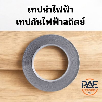 เทปผ้านำไฟฟ้าคู่, เทปป้องกันสัญญาณรบกวน, เทปนำไฟฟ้าสองหน้าธรรมดาสีเงิน, ซ่อมปุ่มควบคุมระยะไกล, กาวนำไฟฟ้าด้านเดียว, ป้องกันรังสี, ผ้านำไฟฟ้าด้านเดียว