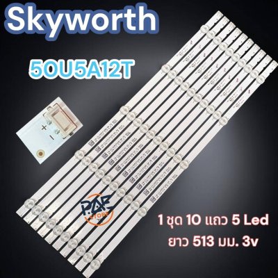 #สกายเวิร์ท Skyworth หลอดแบล็คไลท์ทีวีสกายเวิร์ท Backlight TV รุ่น 50U5A12T 1set 10 แถว 5 LED 3V ยาว 513 mm รับประกัน 30 วัน