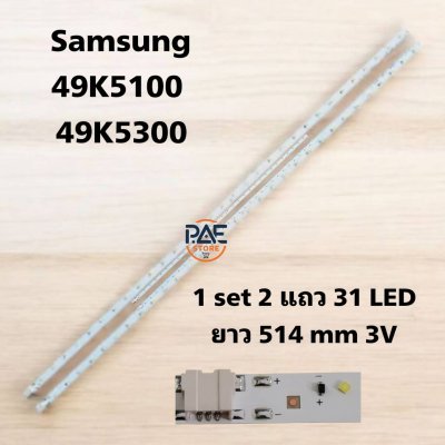 #หลอดแบ็คไลท์ Backlight TV Samsung  ซัมซุง รุ่น 49K5100 : 49K5300 1set 2 แถว 31 LED 3V ยาว 514 mm