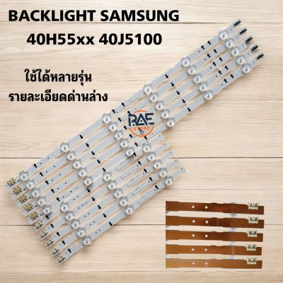 #หลอดไฟแบล็คไลท์ TV Samsung  ซัมซุง ใช้กับรุ่น 40H5501 40J5100 UA40H5501TK UA40H5100AKXXT UA40H5500AKXXT UA40H5141AKXXT UA40H6300AKXXT UA40H6340AKXXT UA40H6400AKXXT HG40AC670CTXXT HG40AC695DKXXT HG40AD670CKXXT HG40AD690DKXXT