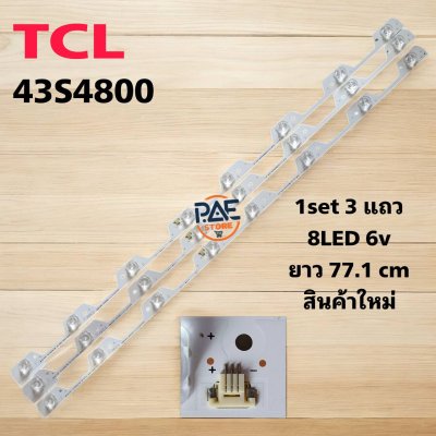 #หลอดแบล็คไลท์ Backlight TV TCL  ทีวี ทีซีแอล รุ่น 43S4800 1set 8 LED 3 แถว 6V ยาว 77.1cm สินค้าใหม่