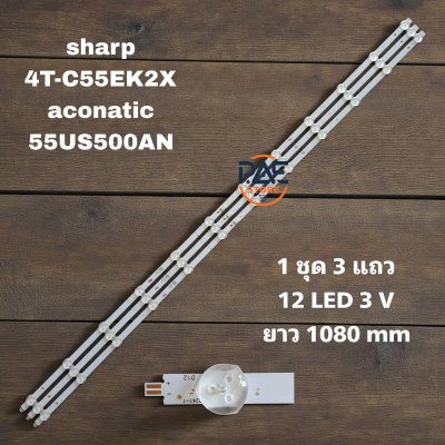0001777 #หลอดแบล็คไลท์ทีวี Backlight TV Sharp รุ่น 4T-C55EK2X Aconatic รุ่น 55US500AN 1set 3 แถว 12 LED 3V ยาว 1080mm