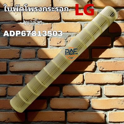 #ใบพัดลมโพรงกระรอก ใบพัดลมคอยล์เย็น Fan Assembly,Cross Flow แอร์ LG พาร์ท ADP67813503 ของแท้บริษัท ใช้ได้หลายรุ่น รายละเอียดด้านล่าง