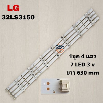 #หลอดเเบล็คไลท์ทีวีแอลจี BACKLIGHT LG รุ่น 32LS3150  1set 4 เส้น 7 LED 3 V ยาว 630 mm