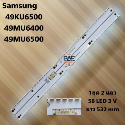 #หลอดเเบล็คไลท์ทีวีซัมซุง BACKLIGHT Samsung  รุ่น 49KU6500 : 49MU6400 : 49MU6500  1set 2 เส้น 58 LED 3 V ยาว 532 mm