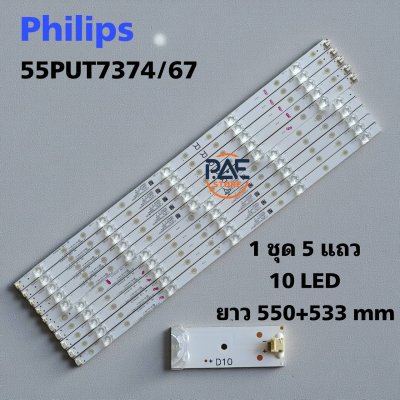 0001676 #หลอดแบล็คไลท์ทีวีฟิลลิป BlackLights Philips รุ่น 55PUT7374/67 1 ชุด 5 แถว 10 led ยาว 550+533 mm