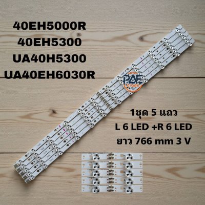 0001103 #หลอดแบล็คไลท์ทีวีซัมซุง BlackLights Samsung รุ่น 40EH5000R 40EH5300 UA40H5300 UA40EH6030R 1 ชุด 5 แถว L6 + R6 led 3 v ยาว 766 mm