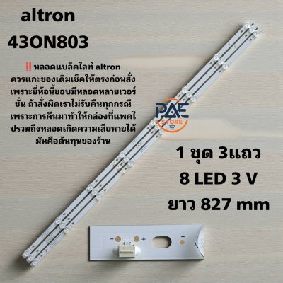 0001711 #หลอดเเบล็คไลท์ทีวี #BacklightTV #LEDTV Altron รุ่น 43ON803 1 ชุด 3 แถว 8 LED 3V ยาว 827 mm  รุ่นนี้มีหลายเวอร์ชั่น โปรดตรวจสอบก่อนสั่ง