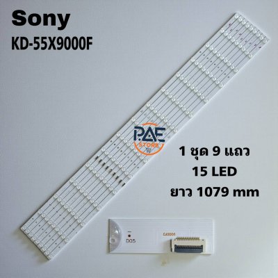 0001807 #หลอดแบล็คไลท์ทีวีโซนี่ Backlight TV Sony รุ่น KD-55X9000F 1set 9 แถว 15 LED ยาว 1079 mm