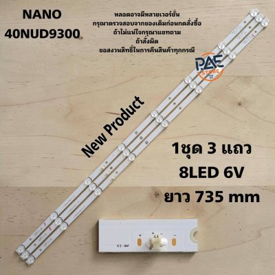 #NANO หลอดแบล็คไลท์ทีวีนาโน Backlight รุ่น 40NUD9300 1set 3 แถว 8 LED 6 V ยาว 735 mm
