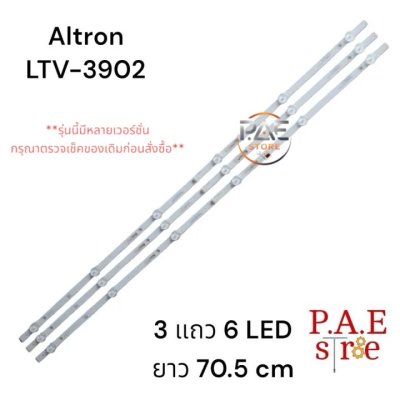 #อัลตรอน Altron หลอดเเบล็คไลท์ทีวีอัลตรอน Backlight TV รุ่น LTV-3902 (1ชุด 3เส้น 6LED/แถว) สินค้าใหม่โรงงาน
