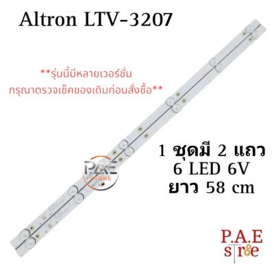 #Altron หลอดเเบล็คไลท์ทีวีอัลตรอน Backlight TV รุ่น LTV-3207 (1 ชุด 2 แถว แถวละ 6 LED 6V ยาว 58cm)  สินค้าใหม่ #อะไหล่ทีวี