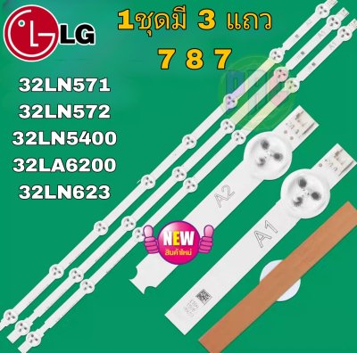 #หลอดแบ็คไลท์ LG ใช้กับรุ่น 32LN571B 32LN5400 32LA6200 32LN5120:พาร์ทเบอร์ 6916L-1295A : 6916L-1205A (หลอดกระดุม7-8-7ดวง)