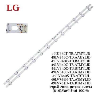 #หลอดแบล็คไลท์TV LG LED Backlight สำหรับ LG    49UJ652T-TB.ATM4LJD 49UJ652T-TB.ATMYLJD 49LV340C-TD.AAUYLJD 49LV340C-TD.BAUYLJD 49LV340C-TB.ATMYLJD 49LV340C-TB.BTMYLJD 49LV340C-TD.ATMYLJD 49LV640S-TB.ATCYLH