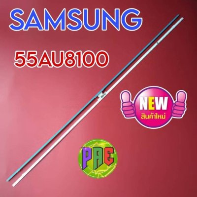 #หลอดแบล็คไลท์ Backlight TV SAMSUNG รุ่น 55AU8100 55AU8100 55AU8080 55AU8800 55AU9000 1 set 2 แถว 48 LED