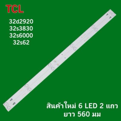 #หลอดแบ็คไลท์ TV ทีซีแอล Backlight TCL 32d2920  32s3830 32s6000 32s62 1 set 2 แถว 6 LED 6 V ยาว 560 mm