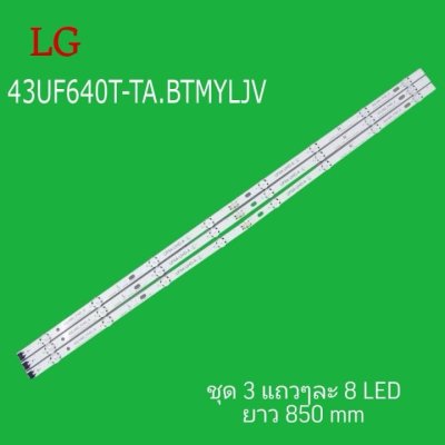 #หลอดแบ็คไลท์ TV แอลจี Backlight LG 43UF640T-TA.BTMYLJV สินค้าใหม่พร้อมส่ง