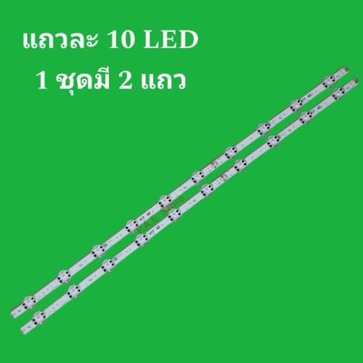 #หลอดแบ็คไลท์ TV แอลจี Backlight LG 43UJ652T-TB.ATMYLJD ( V17 43") 43LV340C-TB.ATMYLJD 43LV340C-TB.BTMYLJD 43LV340C-TD.ATMYLJD 43LV541H-TA.BTMYLJD 43LV761H-TA.ATMYLJD 43LV761H-TA.BTMYLJD แถวละ 10 หลอด (1 ชุด จำนวน 2 แถว)