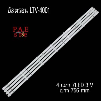 #หลอดแบ็คไลท์ทีวีอัลตรอน Backlight TV Altron รุ่น LTV-4001 1set 4 แถว 7 led ยาว 756 mm 3 v