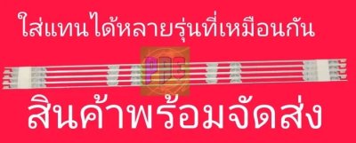 #หลอดเเบล็คไลท์ทีวี #ALTRON LTV-4904 LTV-4905 #Aconatic 49US533AN 49US531AN 4LED X 8 แถว รุ่นที่ลงไว้มีหลายเวอร์ชั่น #อะไหล่ทีวี #หลอดเเบล็คไลท์ทีวี #หลอดLED