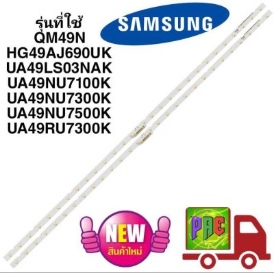 #หลอดแบ็คไลท์ทีวีซัมซุง 49 นิ้ว SAMSUNG TV LED Backlight Strips พาร์ท BN96-45953B รุ่นที่ใช้ได้ QM49N HG49AJ690UK UA49LS03NAK UA49NU7100K UA49NU7300K UA49NU7500K UA49RU7300K