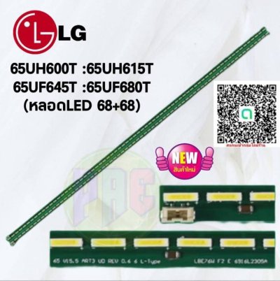 #หลอดแบล็คไลท์ทีวีแอลจี LG สินค้าใหม่ รุ่น 65UH600T :65UH615T :65UF645T :65UF680T (หลอดLED 68+68)