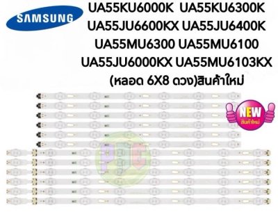 #หลอดแบล็คไลท์ TV SAMSUNG(ซัมซุง) รุ่น UA55KU6000K :UA55KU6300K :UA55JU6600KX :UA55JU6400K :UA55MU6300 :UA55MU6100 :UA55JU6000KX :UA55MU6103KX (หลอด 6X8 ดวง)สินค้าใหม่