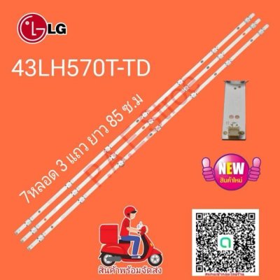 #หลอดเเบล็คไลท์ทีวีหลอด Backlight TV LG รุ่น 43LH570T-TD  7 led 3 แถว ยาว 85 cm อะไหล่ใหม่โรงงาน #อะไหล่ทีวี #หลอดเเบล็คไลท์ทีวี #หลอดLED
