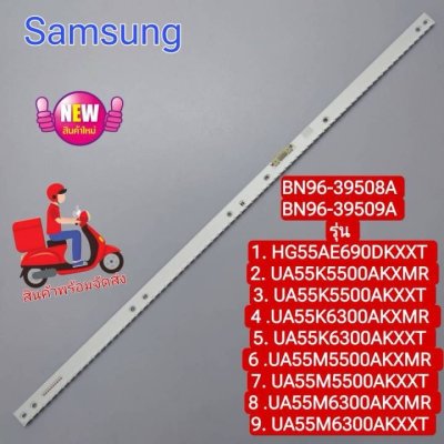 #หลอดเเบล็คไลท์ทีวี Backlight TV  SAMSUNG(ซัมซุง) HG55AE690DKXXT HG55AE690DK UA55K5500AKXMR UA55K5500AK UA55K5500AKXXT UA55K5500AK UA55K6300AKXMR UA55K6300AK UA55K6300AKXXT UA55K6300AK UA55M5500AKXMR พาร์ท BN96-39508A BN96-39509A สินค้าใหม่