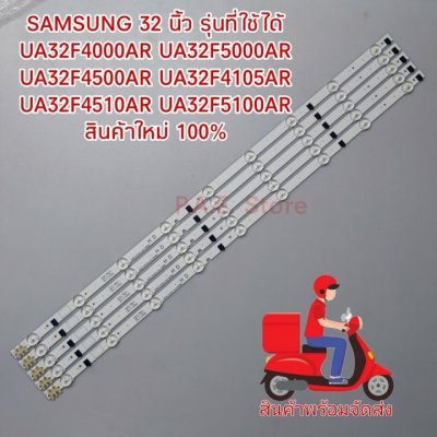 #หลอดแบล็คไลท์ หลอดLED SAMSUNG 32 นิ้ว รุ่นที่ใช้ได้ UA32F4000AR UA32F5000AR UA32F4500AR UA32F4105AR UA32F4510AR UA32F5100AR สินค้าใหม่ 100%